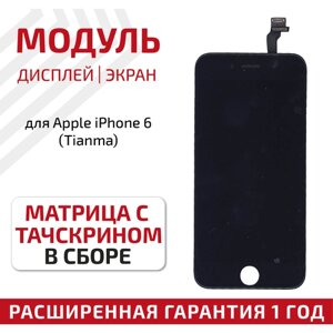 Дисплей (экран, модуль) для телефона Apple iPhone 6 в сборе с тачскрином (Tianma), 4.7 дюйма, черный