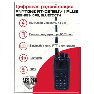 Двухдиапазонный портативный радиоприемник с цифровым шифрованием AES256 Anytone AT-D878UVII Plus (GPS+Bluetooth)