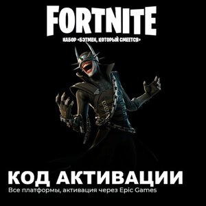 Fortnite The Batman Who Laughs - Скин Бэтмен, который смеется Код Активации