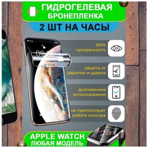 Гидрогелевая бронепленка защита на умные часы смарт часы Apple Watch SE (комплект 2 шт.)