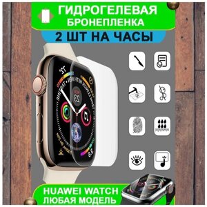 Гидрогелевая бронепленка защита на умные часы смарт часы Huawei Watch Band 2 Pro (комплект 2 шт.)