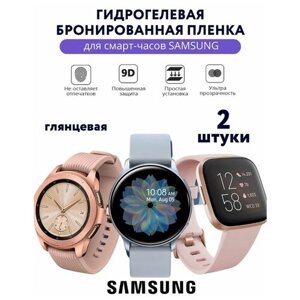 Гидрогелевая бронированная пленка для смарт-часов SAMSUNG Galaxy Watch 5 40мм Глянцевая (Комплект-2шт)