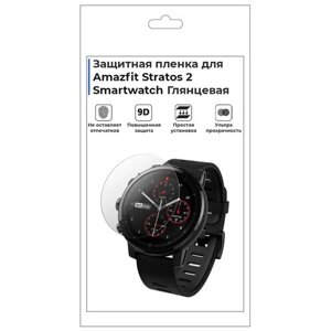 Гидрогелевая пленка для смарт-часов Amazfit Stratos 2 Smartwatch, глянцевая, не стекло, защитная.