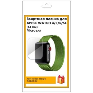 Гидрогелевая пленка для смарт-часов Apple Watch 4,5,6, SE (44 мм) матовая, не стекло, защитная, прозрачная