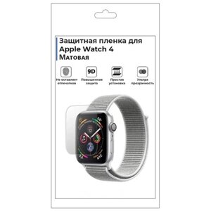 Гидрогелевая пленка для смарт-часов Apple Watch 4, матовая, не стекло, защитная.