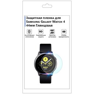 Гидрогелевая пленка для смарт-часов Samsung Galaxy Watch 4 44mm, глянцевая, не стекло, защитная.