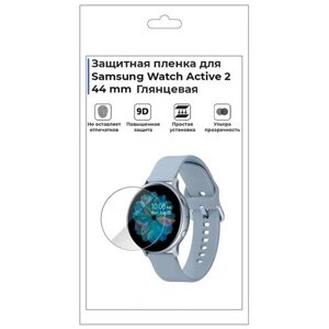 Гидрогелевая пленка для смарт-часов Samsung Watch Active 2 44mm, глянцевая, не стекло, защитная.