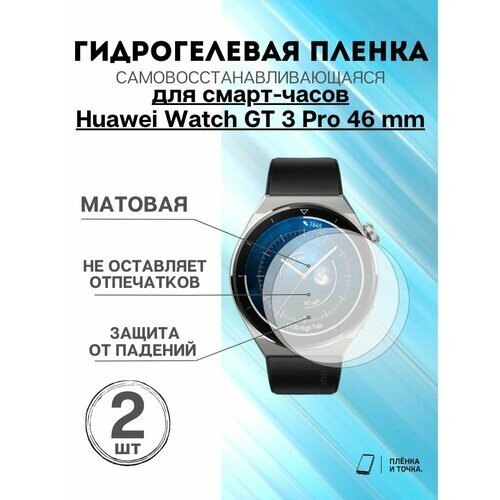 Гидрогелевая пленка Huawei Watch GT 3 Pro 46 mm 2 шт