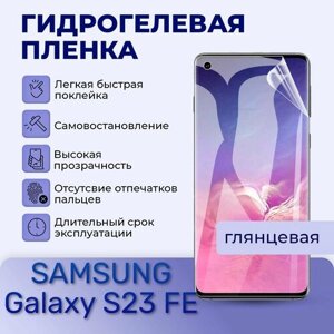 Гидрогелевая пленка на экран для SAMSUNG Galaxy S23 FE