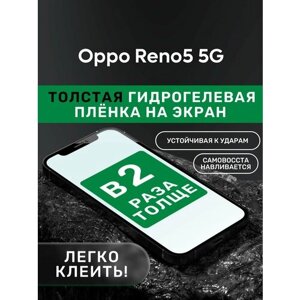 Гидрогелевая утолщённая защитная плёнка на экран для Oppo Reno5 5G