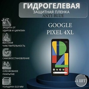 Гидрогелевая защитная пленка Anti-Blue на экран телефона Google Pixel 4XL / Гидрогелевая пленка для гугл пиксель 4хл