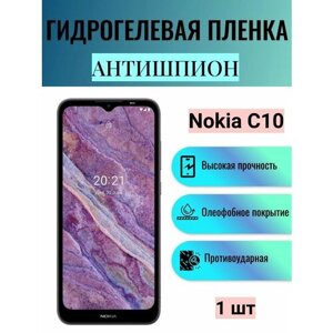 Гидрогелевая защитная пленка антишпион на экран телефона Nokia C10 / Гидрогелевая пленка для нокиа с10 (матовая)