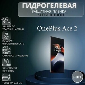 Гидрогелевая защитная пленка антишпион на экран телефона OnePlus Ace 2 / Гидрогелевая пленка для ванплас айс 2 (матовая)