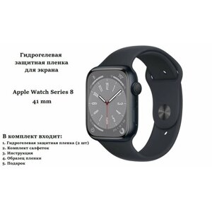 Гидрогелевая защитная пленка для Apple Watch Series 8, 41 mm (2 шт)