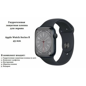 Гидрогелевая защитная пленка для Apple Watch Series 8, 45 mm (2 шт)