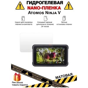 Гидрогелевая защитная плёнка для Atomos Ninja V, матовая, на дисплей, для камеры , не стекло
