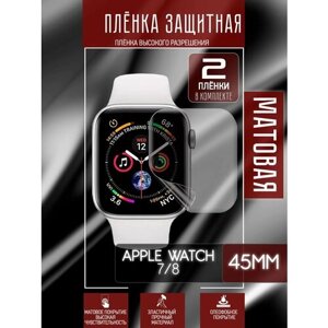 Гидрогелевая защитная пленка для часов/пленка защитная матовая на дисплей для Apple Watch 7/8 45 mm