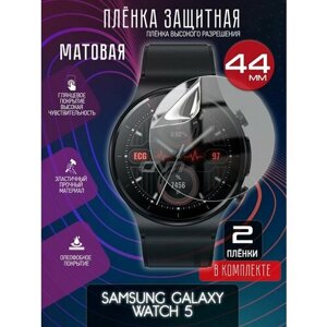 Гидрогелевая защитная пленка для часов/пленка защитная матовая на дисплей для Samsung Galaxy Watch 5 44mm