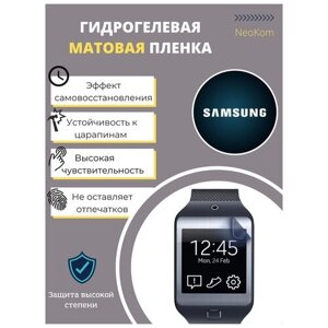 Гидрогелевая защитная пленка для часов Samsung Galaxy Watch Gear 2 Neo (3 шт) - Матовые
