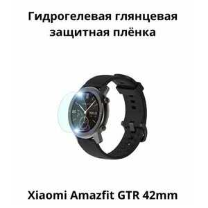 Гидрогелевая защитная пленка для смарт часов Amazfit GTR 42 mm, бронепленка самовосстанавливающееся на часы, глянцевая (2 шт.)