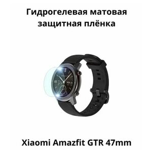 Гидрогелевая защитная пленка для смарт часов Amazfit GTR 47 mm, бронепленка самовосстанавливающееся на часы, матовая (4 шт.)