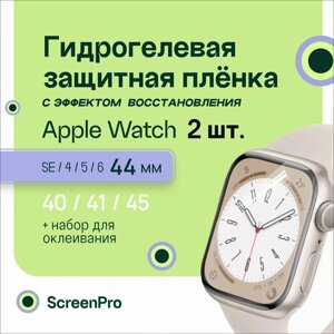 Гидрогелевая защитная пленка для смарт-часов Apple Watch SE 4,5,6 44 мм