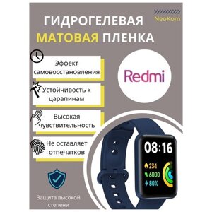 Гидрогелевая защитная пленка для смарт-часов Xiaomi Redmi Watch (6 шт) - Матовые