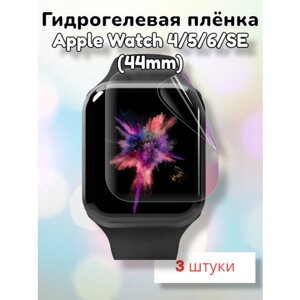 Гидрогелевая защитная плёнка (Глянцевая) для умных часов Apple Watch Series 4/5/6/SE (44mm)/бронепленка эпл вотч 4 5 6 се 44мм