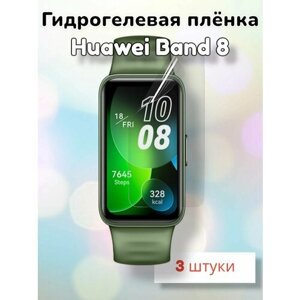 Гидрогелевая защитная пленка (Глянец) для смарт часов Huawei Band 8/бронепленка хуавей банд 8 бенд 8