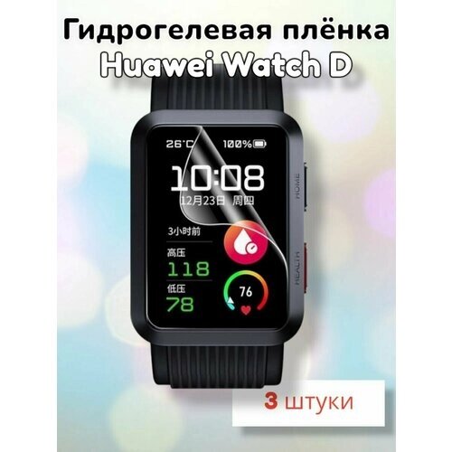 Гидрогелевая защитная пленка (Глянец) для смарт часов Huawei Watch D/бронепленка хуавей вотч д