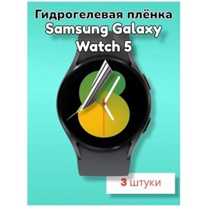 Гидрогелевая защитная пленка (Глянец) для смарт часов Samsung Galaxy Watch 5 (40mm)/бронепленка самсунг галакси вотч 5 40мм
