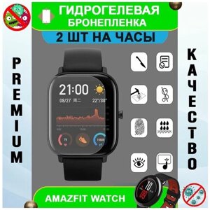 Гидрогелевая защитная пленка на смарт часы Amazfit GTS 2e (комплект 2 шт.) (антибактериальная)