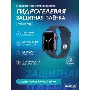 Гидрогелевая защитная пленка на смарт часы Apple Watch Series 7 45мм комплект 6 шт.