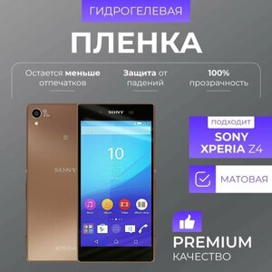 Гидрогелевая защитная пленка Sony Xperia Z4 Матовый