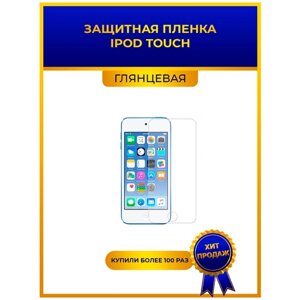 Гидрогелевая защитная premium-плёнка для iPod touch, глянцевая, не стекло, на дисплей, для плеера