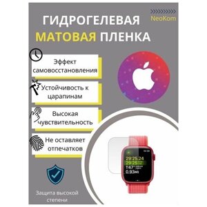 Гидрогелевые защитные пленки для смарт-часов Apple Watch Series 8 - 45 mm / Эпл Вотч 8 с эффектом самовосстановления 45 мм (3 шт) - Матовые