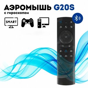 Гироскопический пульт Air Mouse G20S Bluetooth