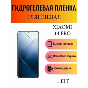 Глянцевая гидрогелевая защитная пленка на экран телефона Xiaomi 14 Pro / Гидрогелевая пленка для ксиоми 14 про