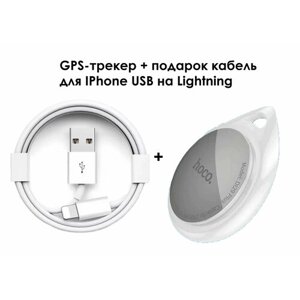GPS-трекер Hoco DI29 Plus + кабель в подарок для IPhone USB на Lightning