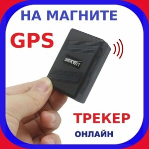 GPS Трекер маячок для автомобиля, для животных, на Магните. Влагозащита