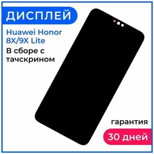 Huawei Honor 8x, Honor 9x Lite дисплей в сборе с тачскрином - Стандарт