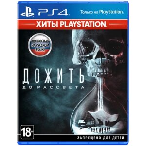 Игра Дожить до рассвета (Хиты PlayStation) Хиты PlayStation для PlayStation 4, все страны