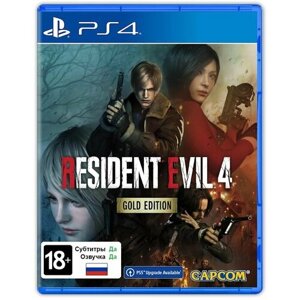 Игра Resident Evil 4 Remake. Золотое издание (PlayStation 4, Русская версия)