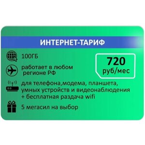 Интернет-тариф Мегафон 100 ГБ за 720руб/мес