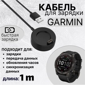 Кабель для зарядки часов Garmin с креплением 1 метр