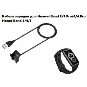 Кабель зарядки для Huawei Band 2/3 Pro/4/4 Pro Honor Band 3/4/5