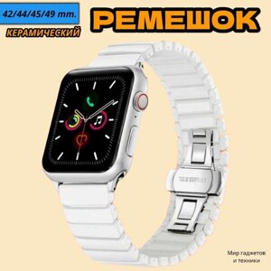 Керамический ремешок для Apple Watch/ Ultra 42/44/45/49 mm/ белый