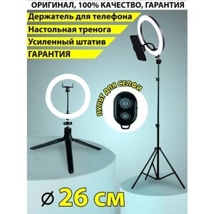 Кольцевая LED-лампа 26 см zKissFashion ДВА штатива/штатив /держатель для телефона/ селфи пульт/шарнир. Модель 123143