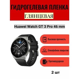 Комплект 2 шт. Глянцевая гидрогелевая защитная пленка для экрана часов Huawei Watch GT 3 Pro 46 mm / Гидрогелевая пленка на хуавей вотч гт 3 про 46 мм