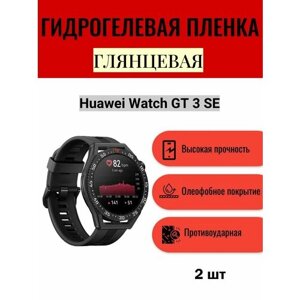 Комплект 2 шт. Глянцевая гидрогелевая защитная пленка для экрана часов Huawei Watch GT 3 SE / Гидрогелевая пленка на хуавей вотч гт 3 се